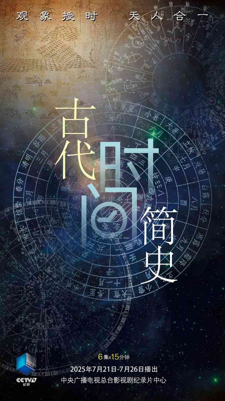 《古代时间简史》免费在线播放｜纪录片·中国大陆