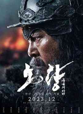 《露梁海战》免费在线播放｜动作,传记,历史,战争·韩国