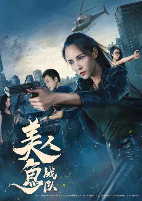 《美人鱼战队》免费在线播放｜动作·中国大陆
