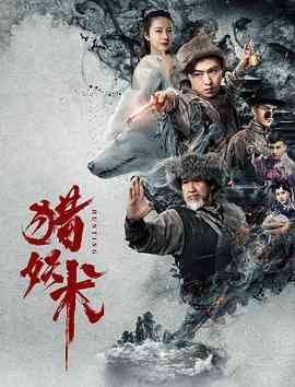《猎妖术》免费在线播放｜动作·中国大陆