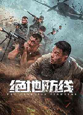 《绝地防线》免费在线播放｜动作·中国大陆