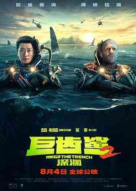 《巨齿鲨2：深渊》免费在线播放｜动作,科幻,冒险·美国,中国大陆