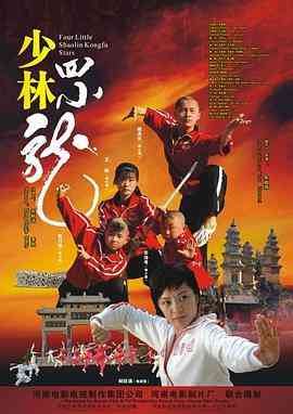 《少林四小龙》免费在线播放｜动作·中国大陆