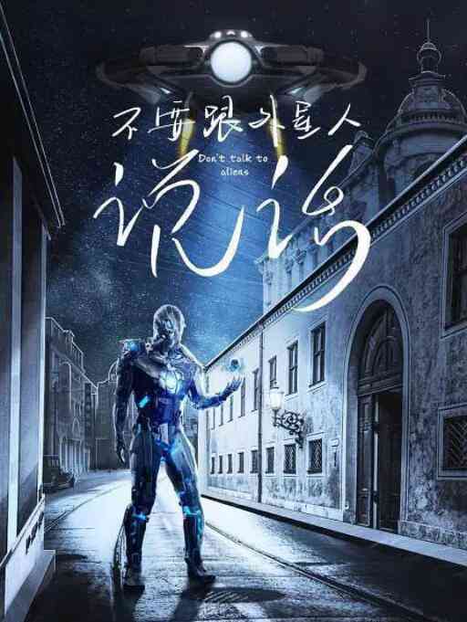 《不要跟外星人说话》免费在线播放｜科幻·中国大陆
