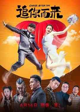 《追你而来》免费在线播放｜动作,喜剧,爱情·中国大陆