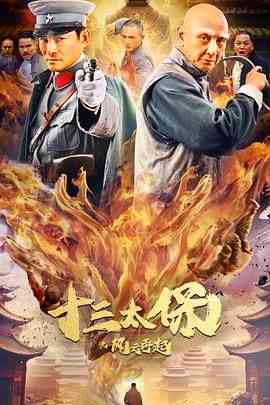 《十三太保之风云再起》免费在线播放｜动作,爱情,冒险,武侠·中国大陆