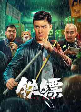 《铁镖》免费在线播放｜喜剧,动作·中国大陆