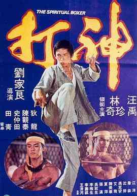 《神打》免费在线播放｜剧情,喜剧,动作·中国香港