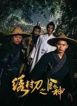 《绣村刀之厨神》免费在线播放｜喜剧,动作·中国大陆