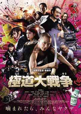 《极道大战争》免费在线播放｜恐怖·日本