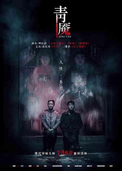 《青魇》免费在线播放｜恐怖·中国大陆