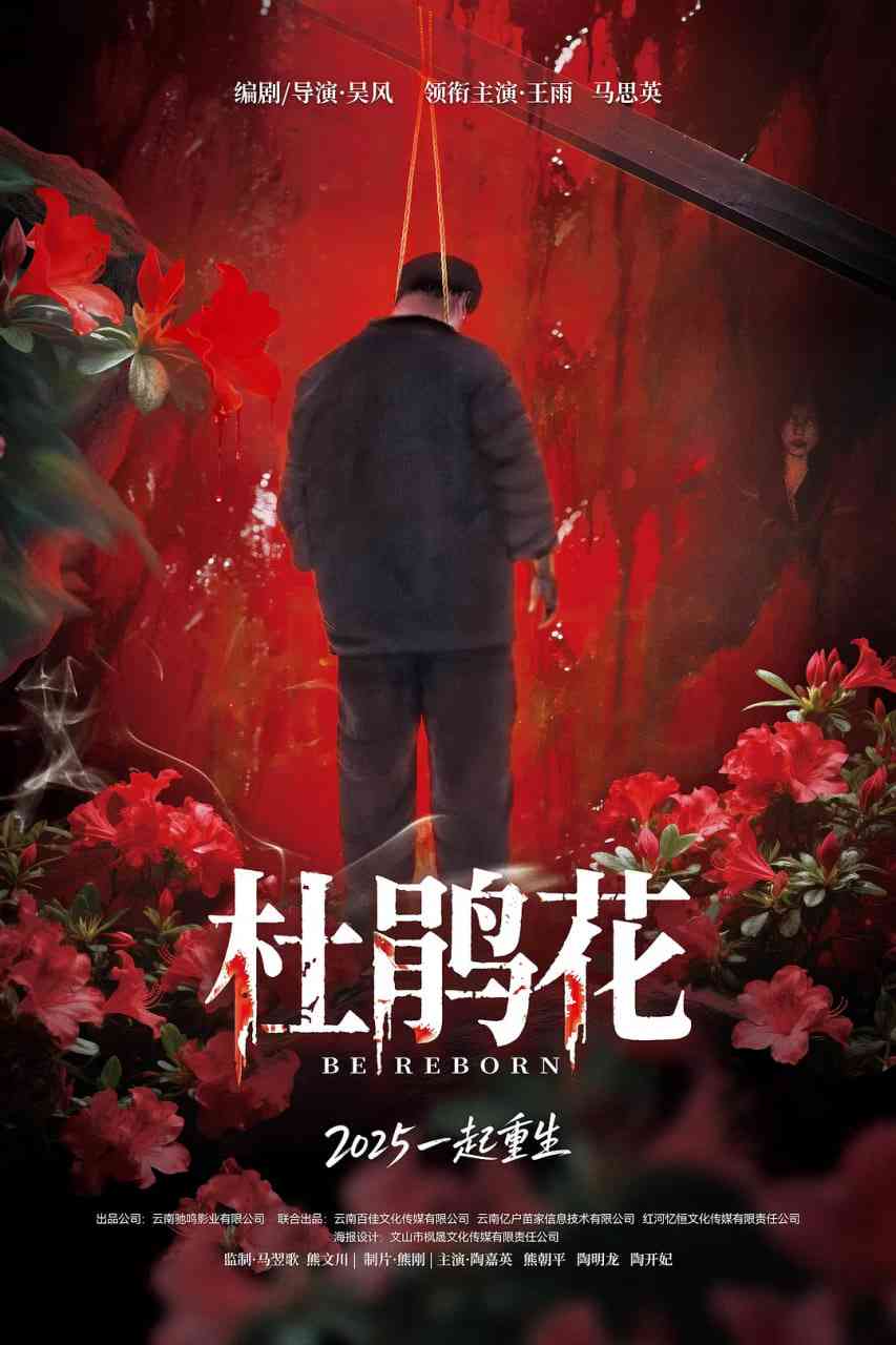 《杜鹃花》免费在线播放｜剧情,悬疑,惊悚·中国大陆