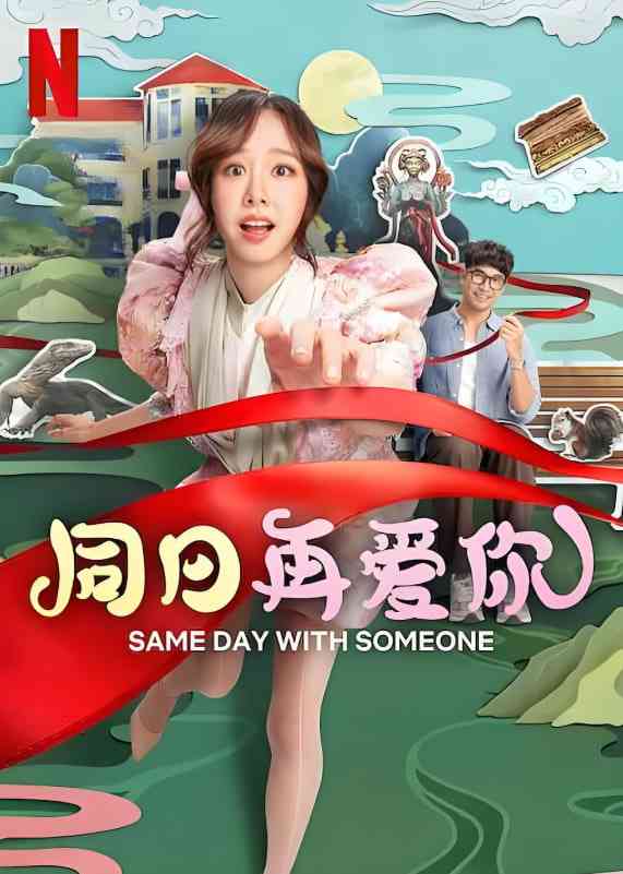 《同日再爱你》免费在线播放｜喜剧,爱情,奇幻·泰国
