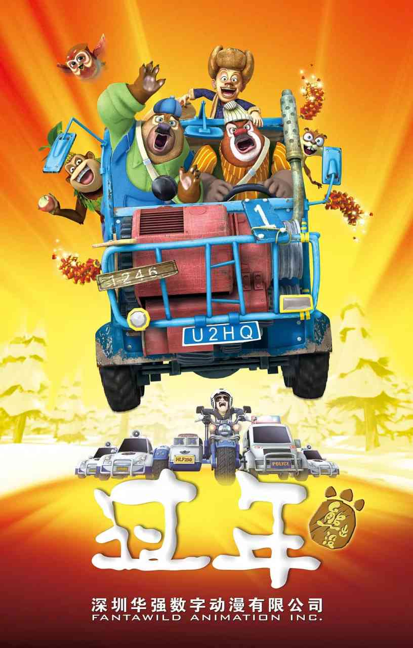 《熊出没之过年》免费在线播放｜剧情,喜剧,动画,家庭,儿童,冒险·