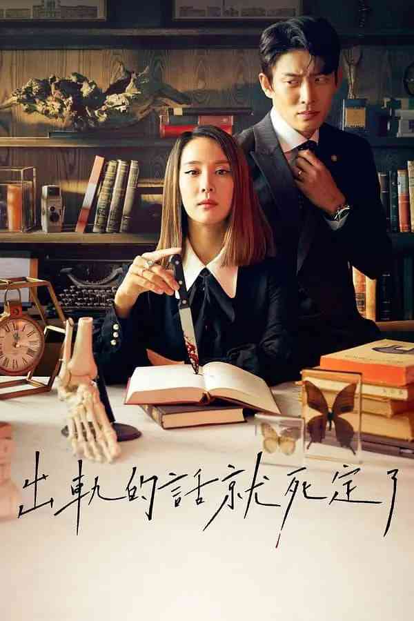 《出轨的话就死定了 第一季》免费在线播放｜喜剧 , 惊悚·韩国