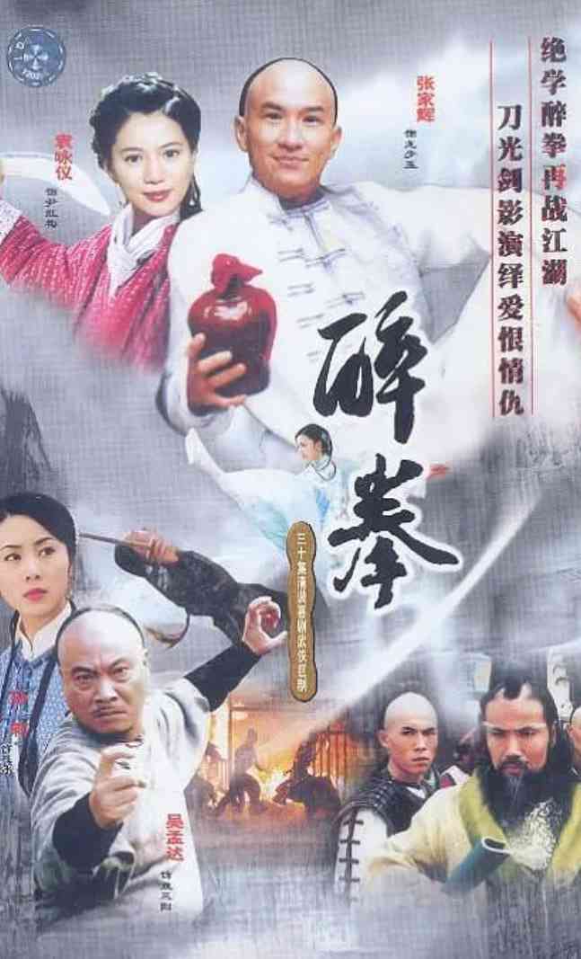 《醉拳2003》免费在线播放｜动作,武侠,古装·中国大陆