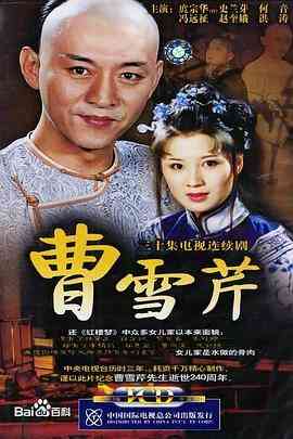 《曹雪芹》免费在线播放｜传记·中国大陆