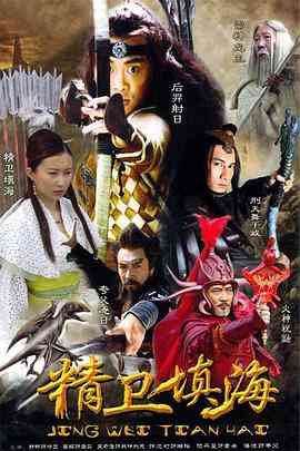 《精卫填海》免费在线播放｜奇幻,古装·中国大陆