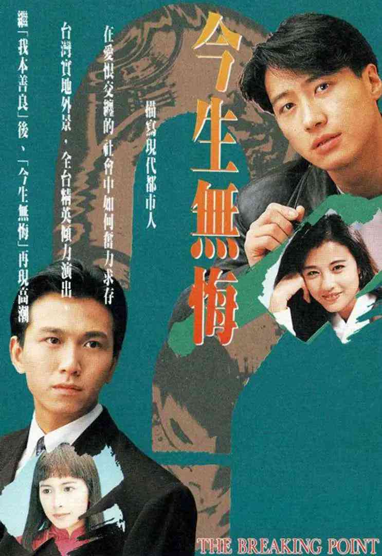 《今生无悔》免费在线播放｜剧情,爱情,家庭·中国香港