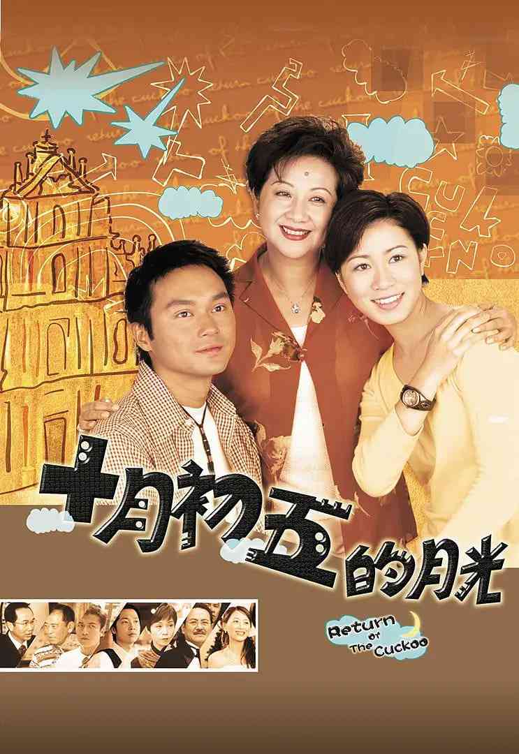 《澳门街 十月初五的月光》免费在线播放｜剧情,爱情·中国香港