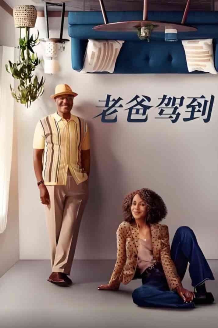 《老爸驾到 第二季》免费在线播放｜喜剧·美国
