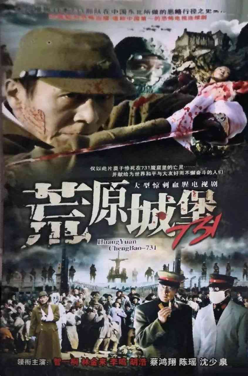 《荒原城堡731》免费在线播放｜剧情,历史,战争·中国大陆