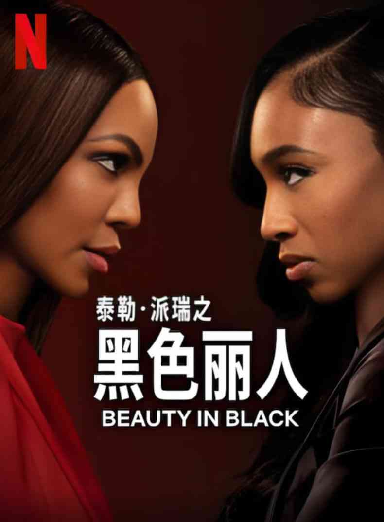 《黑色丽人 第二季》免费在线播放｜剧情·美国