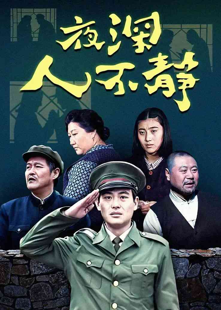 《夜深人不静》免费在线播放｜动作·中国大陆