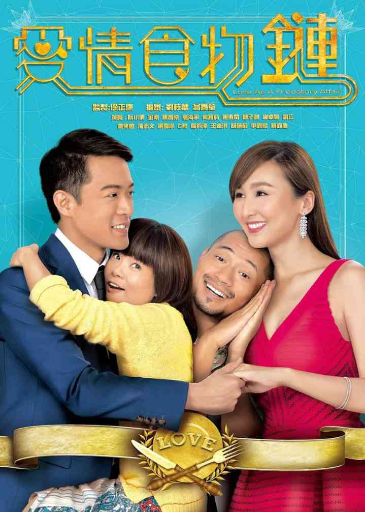 《爱情食物链 粤语版》免费在线播放｜喜剧,爱情·中国香港