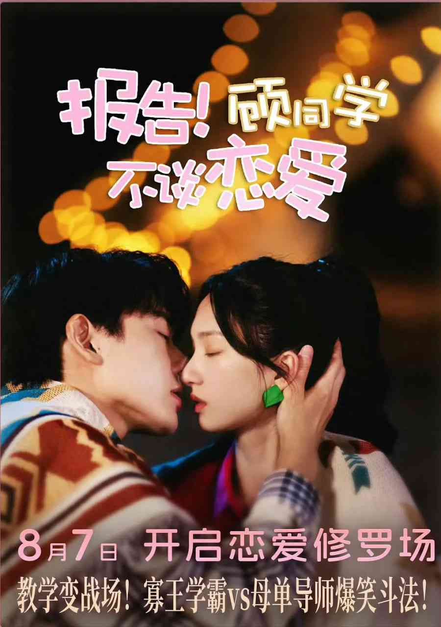 《报告！顾同学不谈恋爱》免费在线播放｜爱情·中国大陆