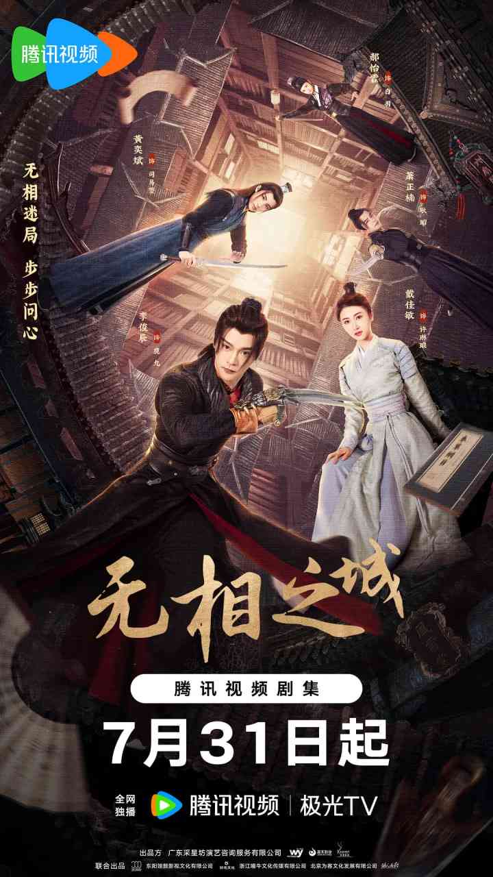 《无相之城》免费在线播放｜爱情,悬疑,古装·中国大陆