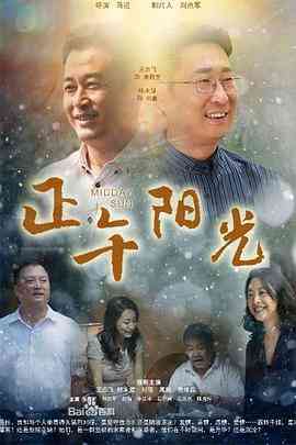 《正午阳光》免费在线播放｜剧情·中国大陆  第1张