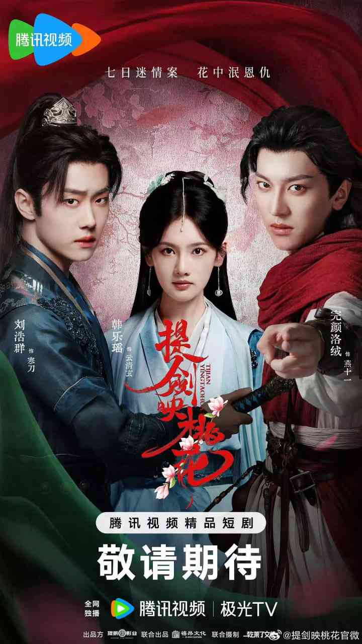 《提剑映桃花》免费在线播放｜剧情期短片·中国大陆  第1张