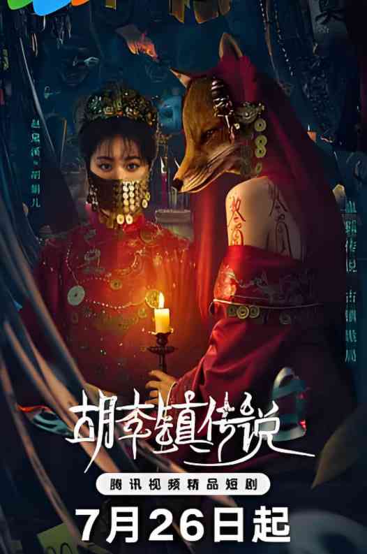 《胡李镇传说》免费在线播放｜悬疑,惊悚,恐怖·中国大陆  第1张