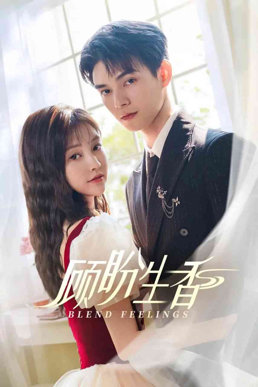 《顾盼生香》免费在线播放｜剧情,短片·中国大陆  第1张