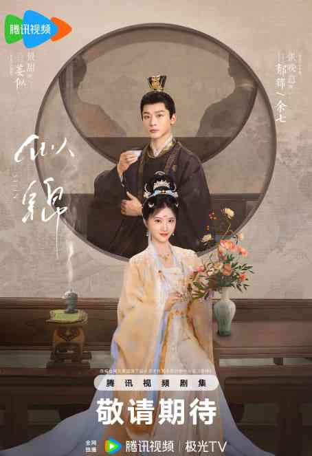 《似锦》免费在线播放｜剧情,爱情,古装·中国大陆