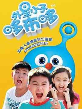 《外星小子哆布哆》免费在线播放｜喜剧,科幻,儿童·中国大陆  第1张