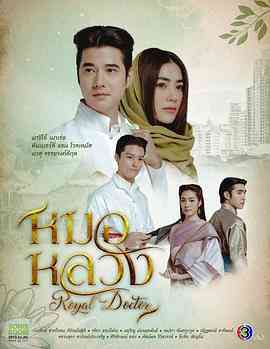 《皇家医生》免费在线播放｜剧情,喜剧,爱情,古装·泰国  第1张