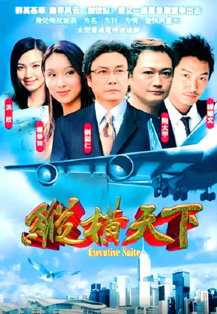 《纵横天下》免费在线播放｜剧情,爱情·中国香港