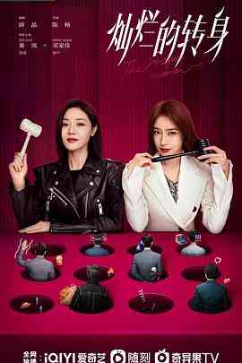 《灿烂的转身》免费在线播放｜剧情·中国大陆  第1张