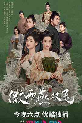《微雨燕双飞》免费在线播放｜爱情,古装·中国大陆