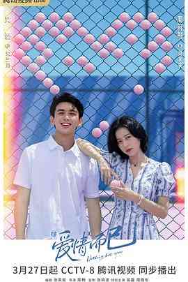 《爱情而已》免费在线播放｜剧情,爱情·中国大陆