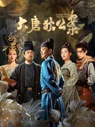 《大唐狄公案》免费在线播放｜悬疑,古装·中国大陆  第1张