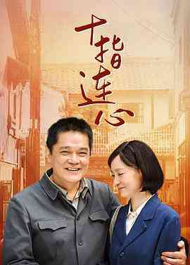 《十指连心》免费在线播放｜剧情·中国大陆