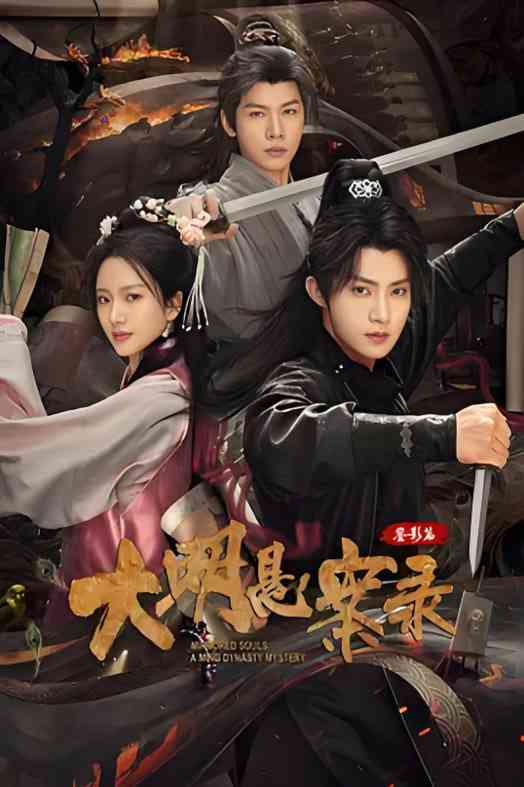 《大明悬案录之鉴影篇》免费在线播放｜剧情,悬疑,惊悚·中国大陆  第1张