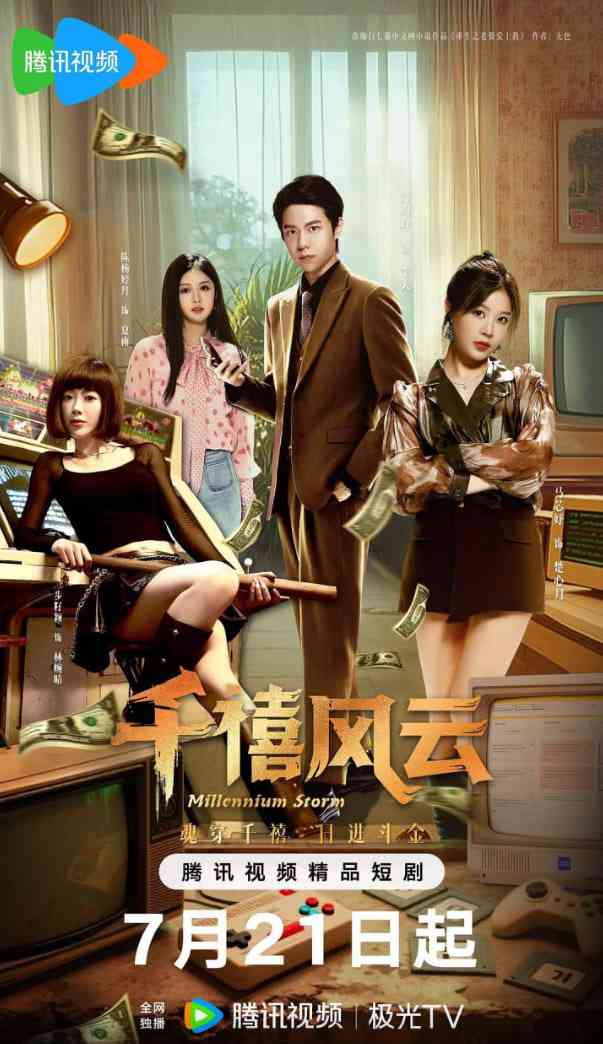 《千禧风云》免费在线播放｜爱情,奇幻·中国大陆