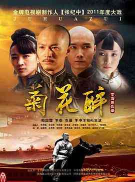 《菊花醉》免费在线播放｜剧情·中国大陆  第1张