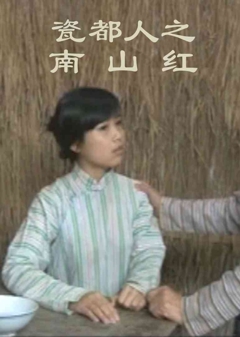 《瓷都人之南山红》免费在线播放｜剧情·中国大陆  第1张