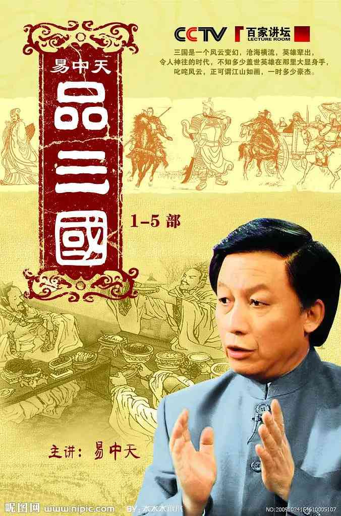 《易中天品三国》免费在线播放｜历史·中国大陆