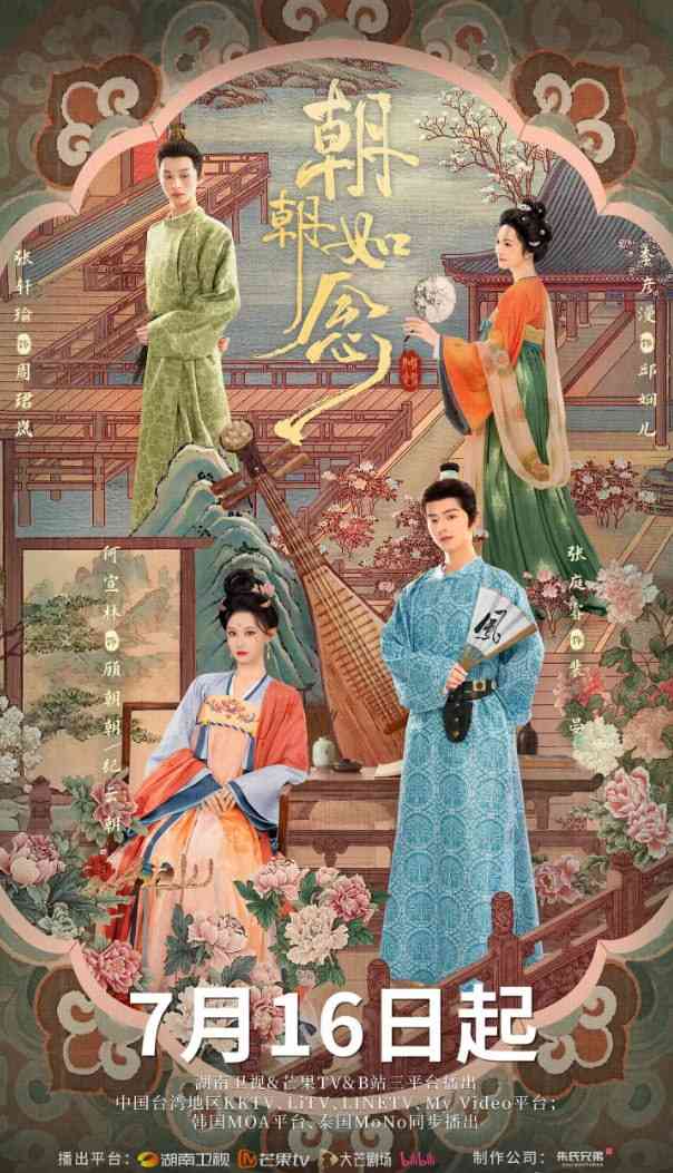 《朝朝如念》免费在线播放｜剧情,古装·中国大陆